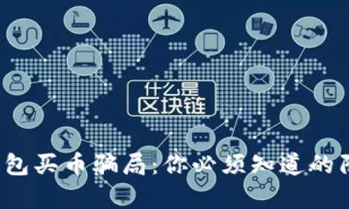: 揭秘Topay钱包买币骗局：你必须知道的陷阱与防范措施