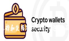 如何选择和使用JSON-RPC钱包？全面指南
