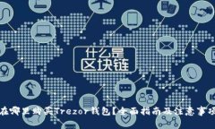 在哪里购买Trezor钱包？全面指南及注意事项
