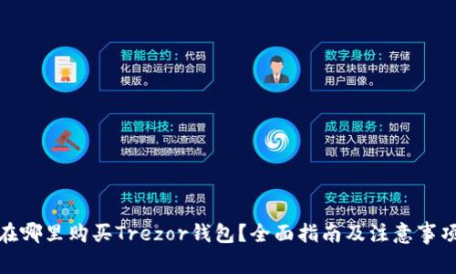 在哪里购买Trezor钱包？全面指南及注意事项