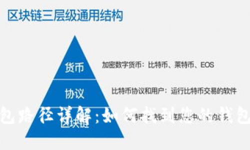: 以太坊钱包路径详解：如何找到您的钱包地址和私钥