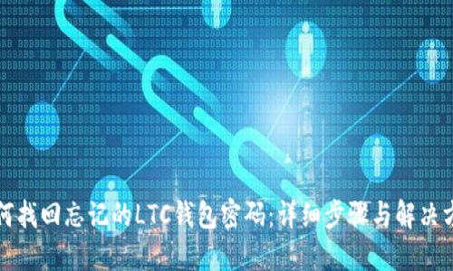 如何找回忘记的LTC钱包密码：详细步骤与解决方案