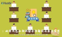 : 比特钱包私钥的安全性解析及最佳实践