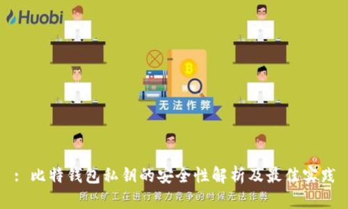: 比特钱包私钥的安全性解析及最佳实践