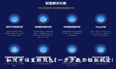  如何申请莱特钱包？一步步教你轻松搞定！