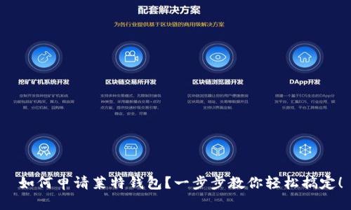  如何申请莱特钱包？一步步教你轻松搞定！
