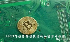 2023年投资价值最高的加密货币推荐