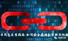 : 比特币钱包使用指南：如何安全存储和管理你的