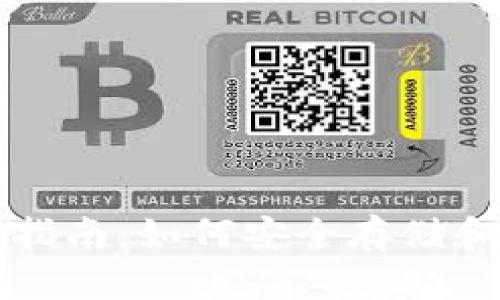 : 比特币钱包使用指南：如何安全存储和管理你的数字货币