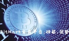 : 全面解析BitMart交易平台：功能、优势与使用指