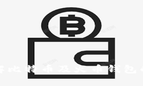 : 深入了解比特币及火币钱包的使用指南