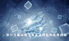 : 深入了解比特币及火币钱包的使用指南