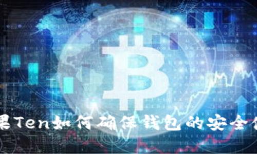 苹果Ten如何确保钱包的安全使用