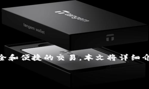 绑定以太币钱包地址的过程可以让用户在区块链平台上进行更加安全和便捷的交易。本文将详细介绍如何进行以太币钱包地址的绑定，相关知识，以及常见问题的解答。

如何有效绑定以太币钱包地址：全面指南