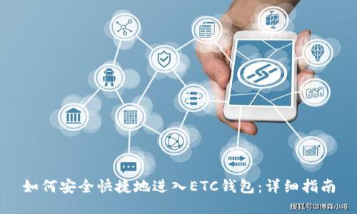 如何安全快捷地进入ETC钱包：详细指南
