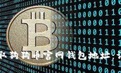如何获取狗狗币官网钱包地址：详细指南