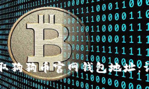 如何获取狗狗币官网钱包地址：详细指南