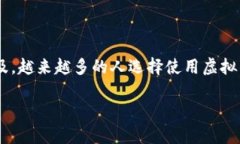 虚拟钱包是一种数字支付工具，可以存储和管理