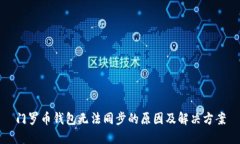 门罗币钱包无法同步的原因及解决方案