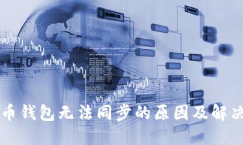 门罗币钱包无法同步的原因及解决方案