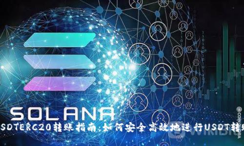 USDTERC20转账指南：如何安全高效地进行USDT转账