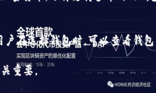   狗狗币钱包更新会带来哪些变化与影响？ / 

 guanjianci 狗狗币, 钱包更新, 加密货币, 数字钱包, 钱包安全 /guanjianci 

在区块链和加密货币的世界中，钱包的更新是一个重要且常见的现象。对于狗狗币来说，它的钱包更新不仅与技术改进有关，还可能影响用户体验、安全性以及交易费用等诸多方面。本文将深入探讨狗狗币钱包更新所带来的变化，以及这些变化对普通用户的意义。同时，我们也将回答一些可能与此主题相关的问题，以增强读者的理解。

狗狗币钱包更新的主要内容

狗狗币钱包的更新通常涉及多个方面，包括但不限于安全性提升、用户界面的改善、功能的添加与等。首先，安全性是数字钱包最为关键的部分之一。钱包更新常常修复原有版本中的安全漏洞，以防止黑客攻击、资金损失。其次，用户界面的改进旨在提升用户体验，使得普通用户在操作时更加流畅、直观，特别是对于那些不太熟悉加密货币的新人来说，简洁友好的界面能够大大降低学习成本。

此外，狗狗币钱包的更新可能还包括一些新功能的引入，例如增加对更多区块链资产的支持，或者交易速度和减少交易费用。这些功能的添加都能提升钱包的可用性和灵活性，进一步增强用户忠诚度。如果钱包能够支持更广泛的加密资产，用户的交易选择将会更加多样化，钱包也将成为他们管理数字资产的主要工具。

更新后的钱包功能具体有哪些增益？

更新后的狗狗币钱包通常会提供多项新功能或者现有功能，特别是在提高交易的安全性和流畅度方面。比如，一个重要的更新可能包括引入对多签名地址的支持。这意味着，用户需要多个密钥才能进行交易，这样在一定程度上可以避免由于单个私钥泄露而导致的资金损失。

同时，钱包更新还可能引入更优秀的交易记录管理功能，让用户能够更清晰地查看到自己的所有交易历史，这不仅能够帮助用户更好地管理资金，还能够提高用户的透明度和信任感。此外，更新也可以增强与其他区块链网络的兼容性，使得狗狗币钱包能够与其他大多数加密货币钱包互通，增强了其灵活性和适用性。

对于用户来说，钱包更新后的安全性如何提升？

安全性是狗狗币钱包更新中最为关注的一个方面。钱包开发者会定期评估现有版本的安全性，发现并修复漏洞。更新后的钱包可能会采用更先进的加密技术，例如改良 AES 加密算法，确保用户的数据和资产能够得到更好的保护。同时，安全性的提升还包括引入更为严格的身份验证机制，例如双重身份验证（2FA），确保只有经过用户确认的设备或个人能够访问钱包。

此外，更新后的钱包可能还会加强对网络钓鱼和恶意软件的防护。通过用户教育和软件更新，钱包会提醒用户警惕可疑的链接或应用，避免由于用户疏忽而导致的财产损失。随着加密货币市场的增长，各种形式的网络诈骗也日益严重，因此钱包的安全性提升对于保护用户资产尤为重要。

钱包更新后如何影响交易费用和效率？

交易费用和效率是狗狗币钱包更新中另一个不可忽视的方面。市场上不同钱包的交易费用结构千差万别，因此改善钱包的费用率可以提升用户的使用体验。更新后的钱包可能会交易确认机制，使得用户的交易能够在最短的时间内得到确认，特别是在网络繁忙时。此外，钱包更新还可以引入动态费用调整机制，帮助用户在网络拥堵时，合理选择费用水平，以确保交易的及时处理。

效率的提升不仅体现在更快的交易确认上，还可能包括用户操作的简化。例如，通过合并交易、批量支付等功能，用户可以在一次操作中处理多笔交易，这样不仅提升了用户的操作效率，也减少了一次性手续费的支出。总之，钱包更新不仅对费用结构进行，也在一定程度上提高了操作效率。

用户如何应对钱包更新带来的变化？

对于普通用户来说，狗狗币钱包的更新可能会带来新的使用体验和要求，因此，用户需要及时适应这些变化。首先，在钱包更新后，用户应该仔细阅读更新日志，这样能够帮助他们了解新版本中提供的功能或者修复的缺陷，从而更好地利用新特性。

其次，用户在更新后，建议尝试使用新功能进行交易，比如多签名功能，这样能够帮助用户提升资金的安全性。同时，用户也应关注钱包软件的安全性，选择正规的更新渠道，以避免下载恶意软件导致资产损失。

最后，用户还可以在使用钱包的过程中，将自己的体验反馈给开发者，从而促使下一次更新能够更加贴近用户的需求。这种互动不仅让用户的声音被听到，还能够帮助狗狗币钱包进一步完善其功能与安全性。

可能相关的问题

1. 狗狗币钱包更新后是否会导致用户资产丢失？
2. 如果用户不及时更新钱包，会影响使用吗？
3. 狗狗币钱包更新是否会增加使用的复杂性？
4. 如何选择合适的狗狗币钱包？
5. 狗狗币的钱包安全性与其他加密货币钱包相比如何？

问题一：狗狗币钱包更新后是否会导致用户资产丢失？
对于许多用户而言，资产的安全始终是最重要的。钱包更新通常是为了修复漏洞和提升安全性，但有些用户担心，如果在更新过程中出现错误，可能会导致资产丢失。在一般情况下，开发团队会经过严格的测试，确保更新的版本不会影响在钱包中存储的资产。无论何时，用户在更新钱包之前始终应该采取必要的安全措施，确保备份重要的私钥及助记词。
在更新过程中，如果出现意外，如更新失败或软件故障，资产通常仍然会在区块链上保留，但用户可能无法访问钱包。应对这类情况，用户可以查看开发团队提供的支持文档或寻求客服支持。这强调了定期备份私钥和钱包文件的重要性，确保在遭遇技术问题时，仍然能够找回资产。

问题二：如果用户不及时更新钱包，会影响使用吗？
对于狗狗币钱包而言，定期更新是确保软件性能和安全性的关键。如果用户选择不更新钱包，可能会面临多种潜在风险。例如，未更新的版本可能存在未修复的安全漏洞，黑客可能利用这些漏洞攻击钱包，造成资产损失。同时，随着区块链技术的发展，钱包的老版本可能不能兼容某些新功能或交易协议，进而影响用户的正常使用。虽然有些旧版本可能在短期内继续运行，但长时间不更新会使用户在使用过程中无法享受新功能和性能，因此强烈建议用户及时更新。

问题三：狗狗币钱包更新是否会增加使用的复杂性？
尽管加密货币的使用通常被认为相对复杂，但钱包更新的目的之一就是提升用户体验，减少使用的复杂性。一般来说，开发团队会根据用户的反馈对用户界面进行改善，使操作更加友好。然而，对于某些老用户来说，新增的功能可能需要一定的学习曲线，但整体而言，钱包更新应当是为了让整个流程更为简单高效。如果用户发现更新后的钱包使用体验变差，建议尝试查看帮助文档或访问社区论坛获取支持。

问题四：如何选择合适的狗狗币钱包？
选择狗狗币钱包时，用户应考虑多个因素。首先是安全性。钱包应提供多重安全机制，包括强密码保护和双重身份验证。其次是易用性。用户界面应直观，方便新手快速上手。此外，还需考虑兼容性。若用户同时持有多种加密货币，选择支持多币种的钱包将更加便利。最后，要查看社区和用户反馈，了解该钱包的可靠程度。进行全面的比较和调查将有助于选出最合适的钱包。

问题五：狗狗币的钱包安全性与其他加密货币钱包相比如何？
狗狗币钱包的安全性通常与其他主流加密货币钱包相比都表现不错。与比特币和以太坊相比，狗狗币的开发团队也注重安全性，因此在更新和维护上，有效修复漏洞和引入新技术增强防护。不同钱包的安全性各异，用户在选择钱包时，可以查看钱包的官方文档，了解其安全措施的具体内容。总的来说，确保选择一个被广泛认可并具有良好社区支持的钱包将是保障资产安全的重要提升。

经过对狗狗币钱包更新的深入探讨，可以看出其重要性及对用户的影响。定期更新钱包不仅可以提升用户的使用体验，还能为他们提供更好的安全保障。在快速发展的加密货币市场中，保持钱包更新对于用户而言至关重要。