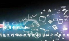 思考一个符合大众和 IM钱包支持哪些数字货币？