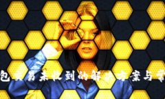 : 莱特币钱包交易未收到的解决方案与常见问题解