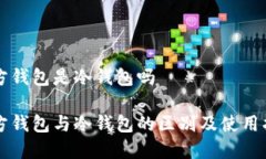 官方钱包是冷钱包吗官方钱包与冷钱包的区别及