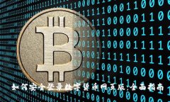  如何安全登录数字货币网页版：全面指南