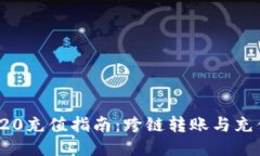 : TRC20充值指南：跨链转账与充值技巧