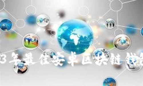  2023年最佳安卓区块链钱包推荐