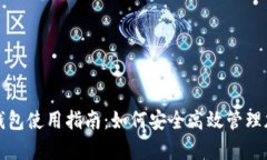 : yam钱包使用指南：如何安全高效管理加密货币