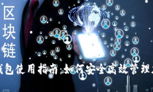 : yam钱包使用指南：如何安全高效管理加密货币