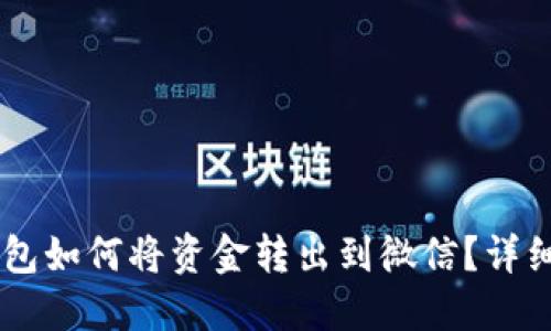 OK钱包如何将资金转出到微信？详细指南