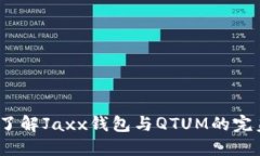  深入了解Jaxx钱包与QTUM的完美结合