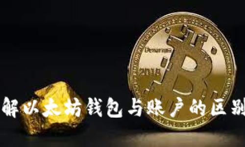 深入了解以太坊钱包与账户的区别与功能