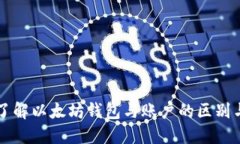 深入了解以太坊钱包与账户的区别与功能