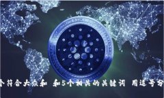 思考一个符合大众和 和5个相关的关键词 用逗号