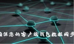 如何确保您的客户端钱包数据同步成功？