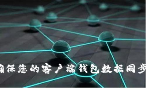 如何确保您的客户端钱包数据同步成功？