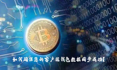 如何确保您的客户端钱包数据同步成功？
