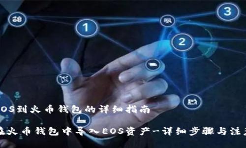 导入EOS到火币钱包的详细指南

如何在火币钱包中导入EOS资产-详细步骤与注意事项