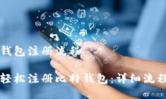 比特钱包注册流程如何轻松注册比特钱包：详细