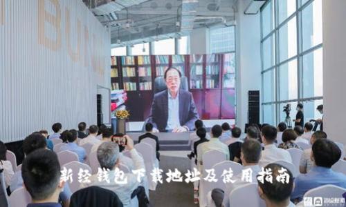 新经钱包下载地址及使用指南