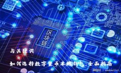 与关键词如何选择数字货币本地钱包：全面指南