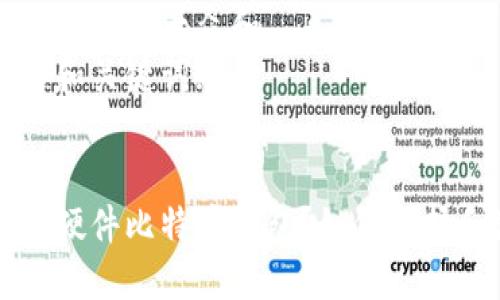 思考一个符合大众和  
以下是和关键词:

:  
什么是硬件比特币钱包？如何选择和使用