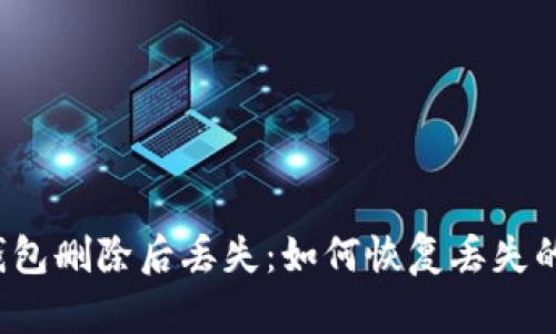 比特币钱包删除后丢失：如何恢复丢失的比特币?