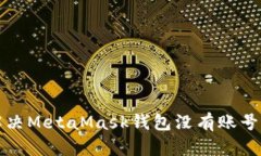 如何解决MetaMask钱包没有账号的问题