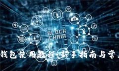 Electrum钱包使用教程：新手指南与常见问题解析